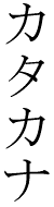 Katakana