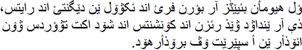 ؤل ھیومٲن بئيێݨز آر بؤرن فرئ اند ئکۋۆل ێن دێگنتئ اند رايتس، ذې آر ێنداۋد ۋێذ رئزن اند کۉنشنتس اند شۆد اکت تۋؤردس ۋۉن انۆذأر ێن أ سپێرێت ۉڤ برۆذأرهۆد