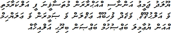 ޔޫލަދު ޖަމީޢު އަންނާސި އްއަޙްރާރަން މުތަސާޥީނަ ފީ އަލްކަރާމަތި ޥަ އަލްޙުޤޫޤް. ޥަޤަދް ޥުހިބޫއް ޢަޤްލަން ޥަ ޟަމީރަން ޥަ ޢަލަޔްހިމް އްއަން ޔުޢާމިލަ ބަޢްޟުހުމް ބަޢްޟަން ބިރޫޙި އަލްއިޚާއް