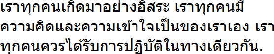 เราทุกคนเกิดมาอย่างอิสระ เราทุกคนมีความคิดและความเข้าใจเป็นของเราเอง เราทุกคนควรได้รับการปฏิบัติในทางเดียวกัน.